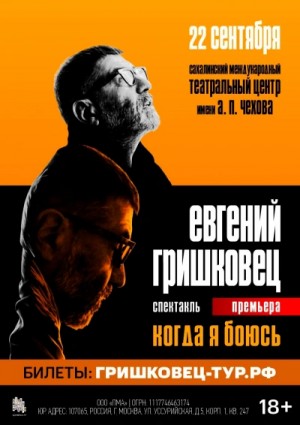 Евгений Гришковец - Когда я боюсь