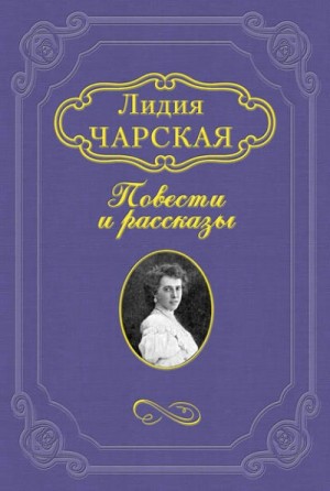 Лидия Чарская - Джаваховское гнездо