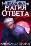 Александр Изотов - Магия ответа