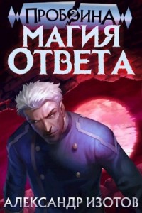 Магия ответа