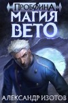 Александр Изотов - Магия вето