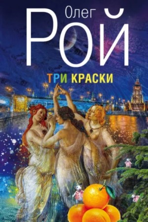 Олег Рой - Три краски