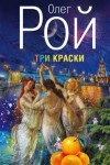 Олег Рой - Три краски