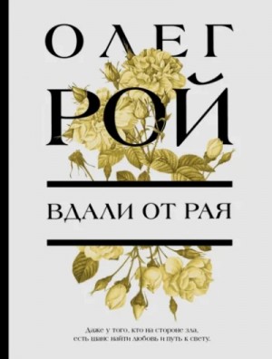 Олег Рой - Вдали от рая