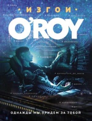 Олег Рой - Однажды мы придем за тобой