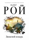 Олег Рой - Запасной козырь