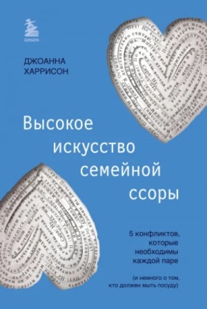 Джоанна Харрисон - Высокое искусство семейной ссоры. 5 конфликтов, которые необходимы каждой паре (и немного о том, кто