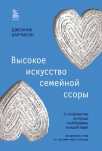 Высокое искусство семейной ссоры. 5 конфликтов, которые необходимы каждой паре (и немного о том, кто