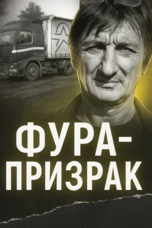  - Исчезновение на трассе: грузовик без водителя »