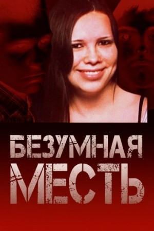  - Страшный подростковый заговор »