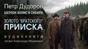 Петр Дудоров - Золото «Братского прииска»