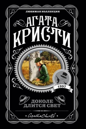 Агата Кристи - Доколе длится свет