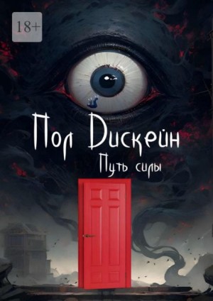 Пол Дискейн - Путь силы