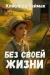 Клиффорд Саймак - Без своей жизни