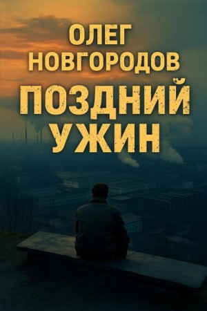 Олег Новгородов - Поздний ужин