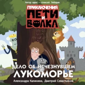 Калинина Александра - Приключения Пети и Волка. Дело об исчезнувшем Лукоморье