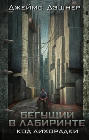 Джеймс Дашнер - Код лихорадки