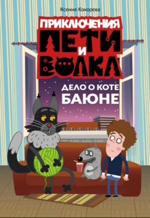 Ксения Кокорева - Дело о коте Баюне