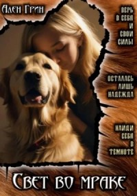 Свет во мраке