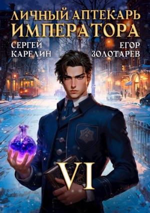 Сергей Карелин, Егор Золотарев - Личный аптекарь императора. Том 6