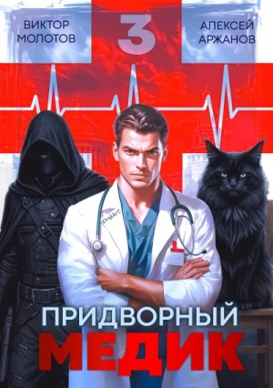 Виктор Молотов, Алексей Аржанов - Придворный Медик. Том 3