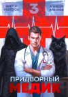 Виктор Молотов, Алексей Аржанов - Придворный Медик. Том 3