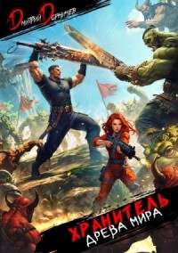 Хранитель Древа Мира 5