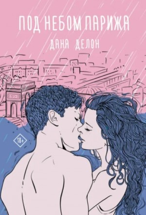 Дана Делон - Под небом Парижа