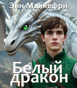 Энн Маккефри - Белый дракон