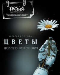 Цветы нового поколения