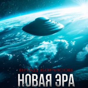 Влад Борисов - Новая эра