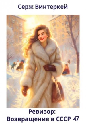 Серж Винтеркей - Ревизор: возвращение в СССР 47