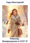 Серж Винтеркей - Ревизор: возвращение в СССР 47
