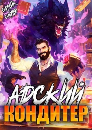 Сириус Дрейк, Сергей Мутев - Адский кондитер
