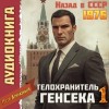 Петр Алмазный - Телохранитель Генсека. Том 1