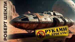 Роберт Шекли - Руками не трогать!