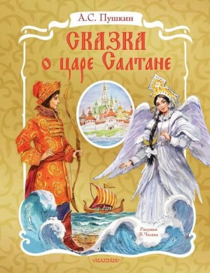 Александр Пушкин - Сказка о царе Салтане