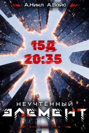 А. Никл, Александр Вайс - Неучтённый элемент. Том 3