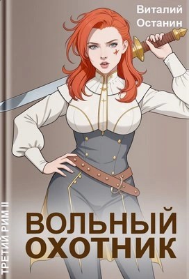 Виталий Останин - Вольный охотник