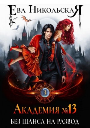 Ева Никольская - Без шанса на развод