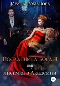 Лисичка в академии