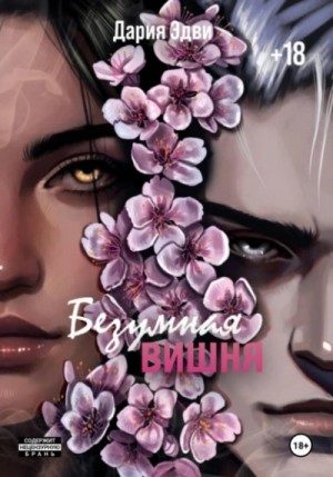 Дария Эдви - Безумная вишня