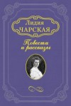 Лидия Чарская - На всю жизнь