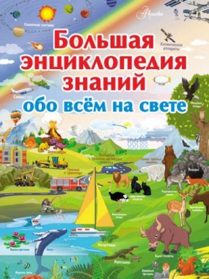 Дмитрий Кошевар - Большая энциклопедия знаний обо всём на свете