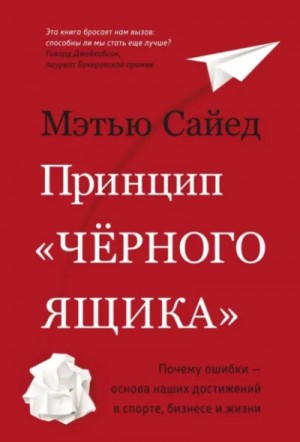 Мэтью Сайед - Принцип «черного ящика». Почему ошибки – основа наших достижений в спорте, бизнесе и жизни