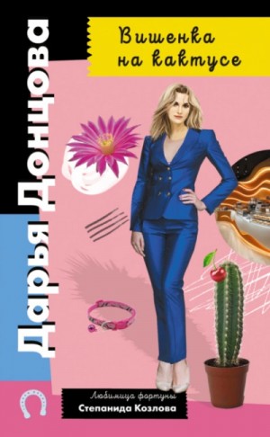 Дарья Донцова - Вишенка на кактусе