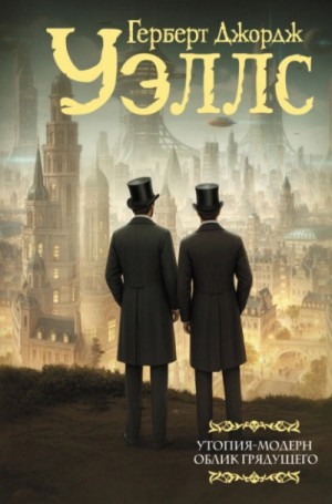 Герберт Уэллс - Облик грядущего