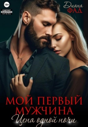 Диана Фад - Мой первый мужчина. Цена одной ночи