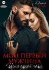 Диана Фад - Мой первый мужчина. Цена одной ночи
