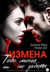 Диана Фад, ЛеДи Ди - Измена. Тебе меня не забыть